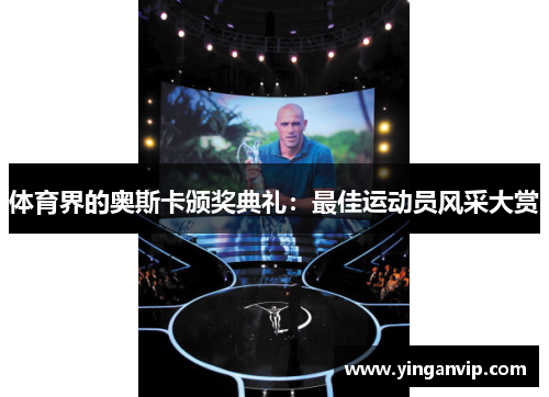 体育界的奥斯卡颁奖典礼：最佳运动员风采大赏