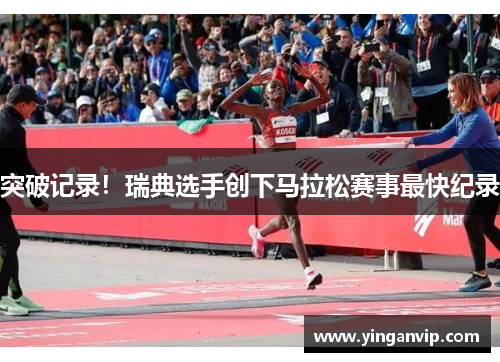 突破记录！瑞典选手创下马拉松赛事最快纪录