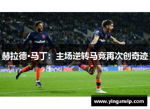 赫拉德·马丁：主场逆转马竞再次创奇迹