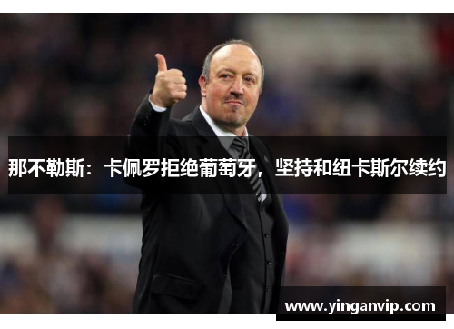 那不勒斯：卡佩罗拒绝葡萄牙，坚持和纽卡斯尔续约